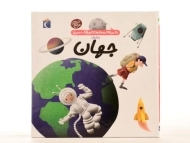 کتاب درباره ی جهان (دایره المعارف کوچک من 8)