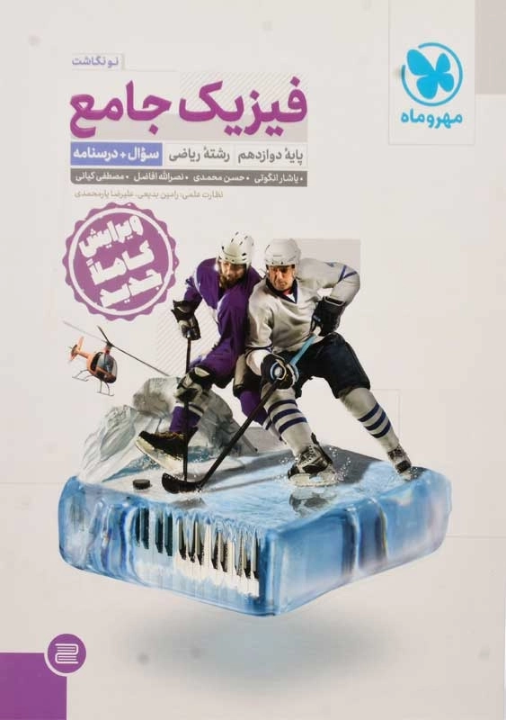 کتاب جامع فیزیک دوازدهم (رشته ریاضی) مهروماه