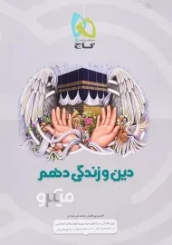 کتاب میکرو دین و زندگی دهم گاج