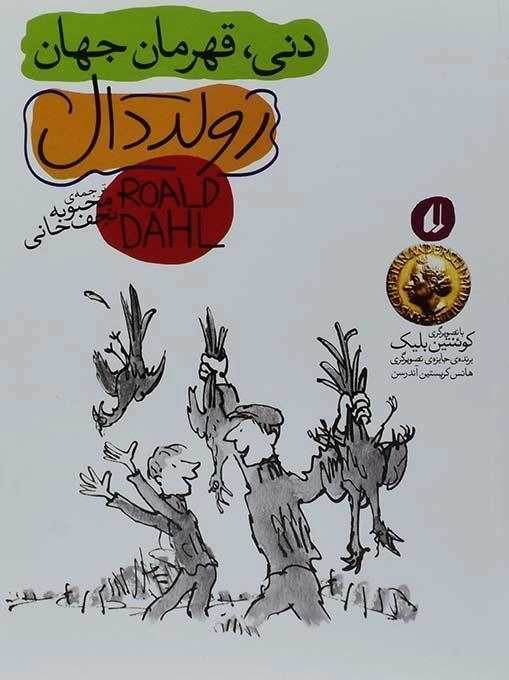 کتاب دنی، قهرمان جهان