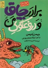 کتاب برادر چاق و دروغگوی من (ماجراهای مدرسه 3)