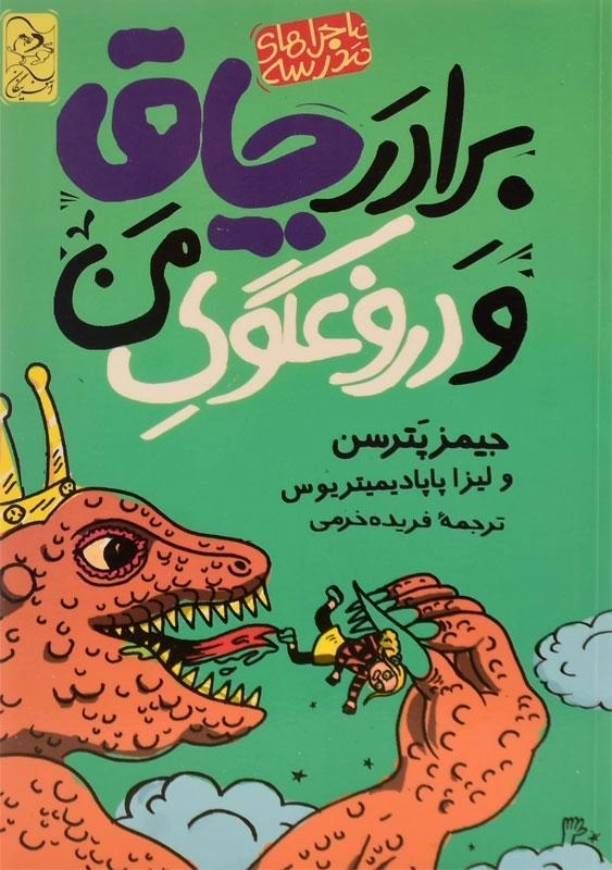 کتاب برادر چاق و دروغگوی من (ماجراهای مدرسه 3)