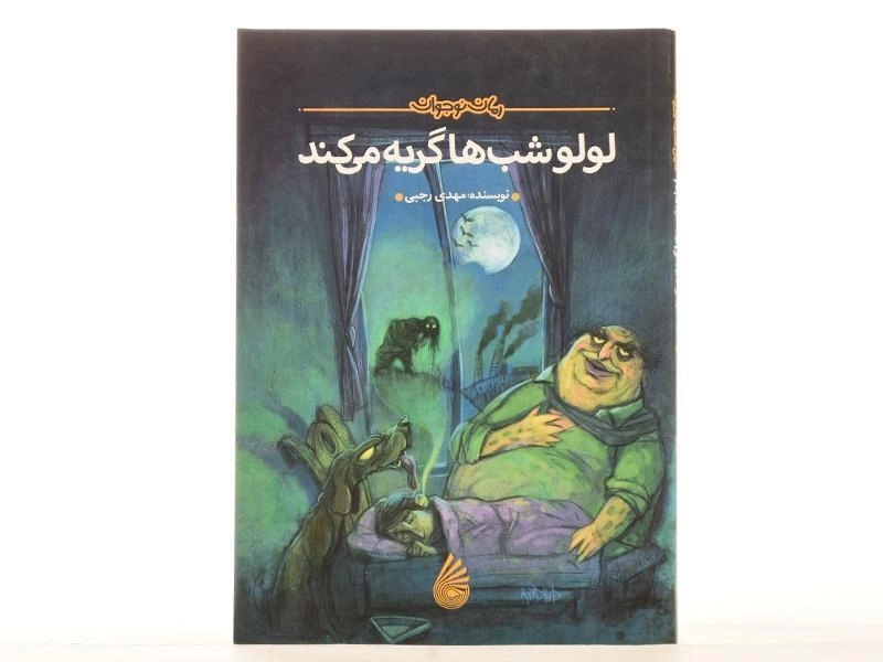 کتاب لولو شب ها گریه می کند - چکه - 4