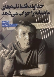 کتاب خداوند فقط نامه های عاشقانه را جواب می دهد