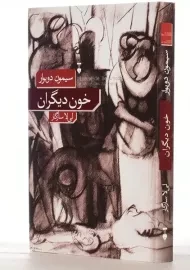 کتاب خون دیگران | سیمون دوبوار