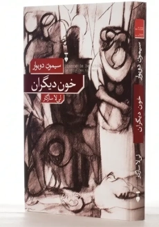 کتاب خون دیگران | سیمون دوبوار