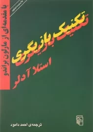 کتاب تکنیک بازیگری | آدلر