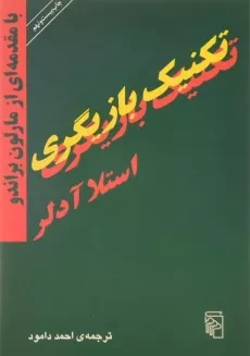 کتاب تکنیک بازیگری - استلا آدلر