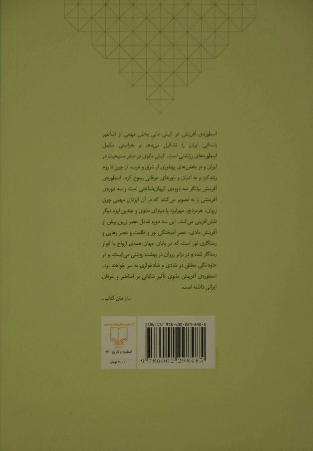 کتاب اسطوره ی آفرینش در کیش مانی - 1