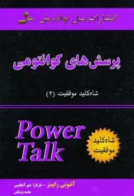 کتاب پرسش های کوانتومی (شاه کلید موفقیت 2)