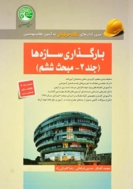 کتاب نگاه حرفه ای بارگذاری سازه‌ها 2 (مبحث ششم) سری عمران