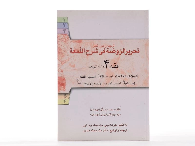 کتاب ترجمه و شرح کامل تحریر الروضه فی الشرح اللمعه (فقه 4 رشته الهیات) - شهید اول - 2