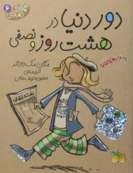 کتاب دور دنیا در هشت روز و نصفی (جودی دمدمی 6)