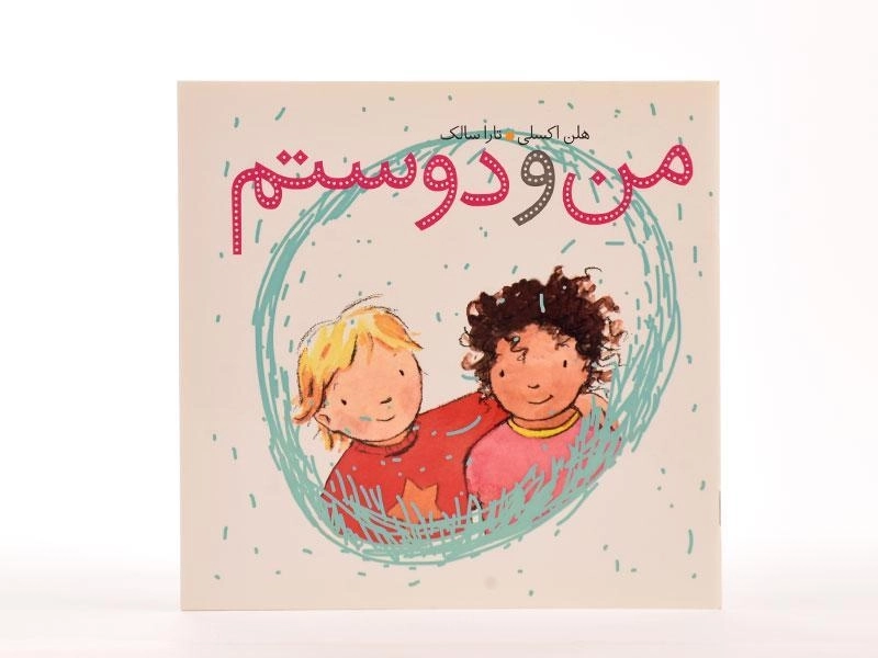 کتاب من و دوستم - 4