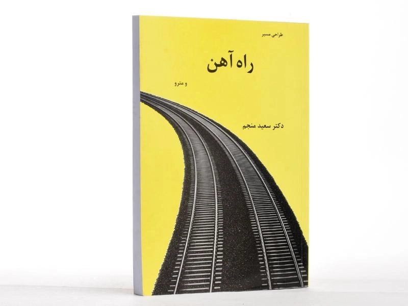 کتاب طراحی مسیر راه آهن و مترو - منجم - 3