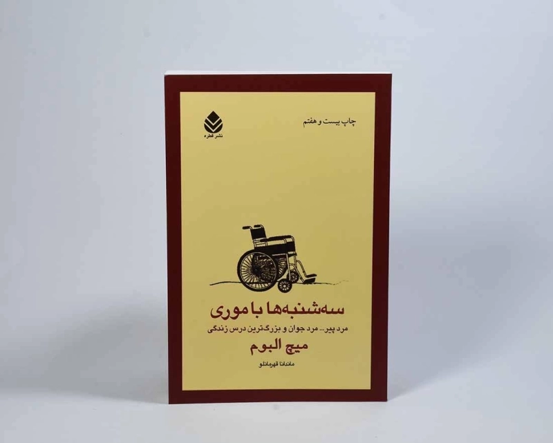 کتاب سه‌شنبه‌ها با موری | میچ البوم؛ قهرمانلو - 2