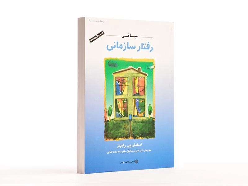 کتاب مبانی رفتار سازمانی | رابینز؛ پارسائیان - 3