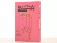 کتاب بازداشتگاه صورتی | آدام آلتر - 3