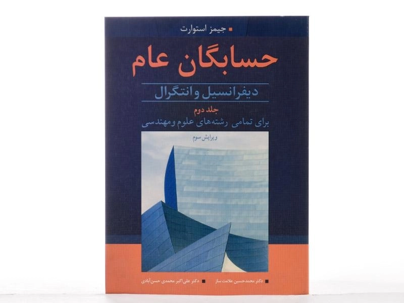 کتاب حسابگان عام اثر جیمز استوارت (جلد دوم) - 2