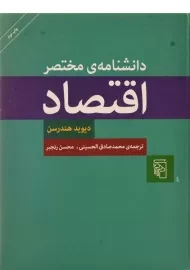 کتاب دانشنامه ی مختصر اقتصاد - دیوید هندرسن
