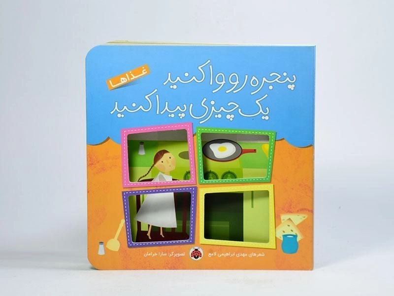 کتاب پنجره ها رو وا کنید یک چیزی پیدا کنید (غذاها) - 4