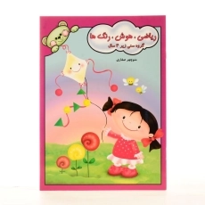 کتاب ریاضی، هوش، رنگ ها - صفاری - 1