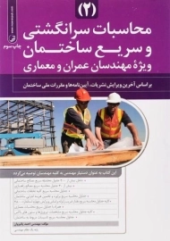 کتاب محاسبات سرانگشتی و سریع ساختمان 2 نوآور