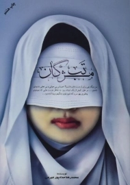 کتاب تب مژگان