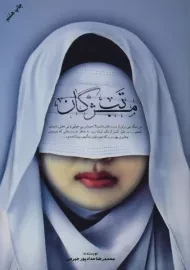 کتاب تب مژگان