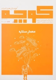 مجله کوچه چهارم | معمار ستاره