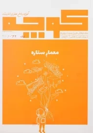 مجله کوچه چهارم | معمار ستاره