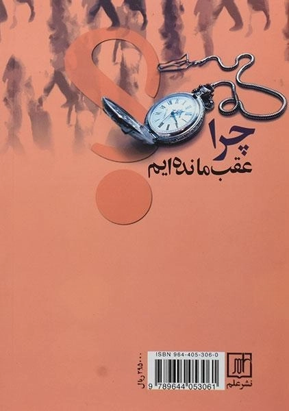 کتاب چرا عقب مانده‌ایم؟ - علی محمد ایزدی - 1