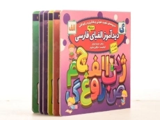 کتاب دیدآموز الفبای فارسی - 5