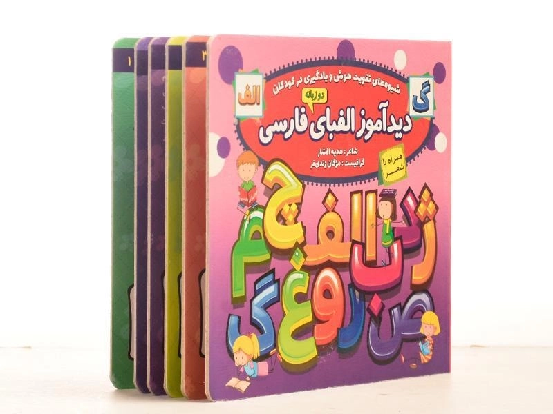 کتاب دیدآموز الفبای فارسی - 5
