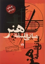 کتاب مبانی فلسفه هنر - آن شپرد