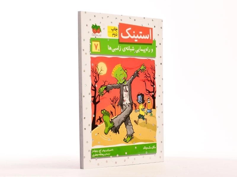 کتاب استینک و راه پیمایی شبانه ی زامبی ها (استینک دمدمی 7) - 3