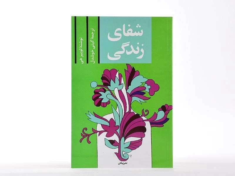 کتاب شفای زندگی | لوییز هی - 3