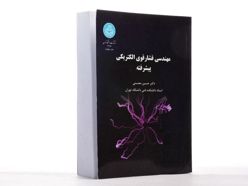 کتاب مهندسی فشار قوی الکتریکی پیشرفته | محسنی - 2