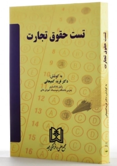 کتاب تست حقوق تجارت اثر دکتر فرید کمیجانی - 1