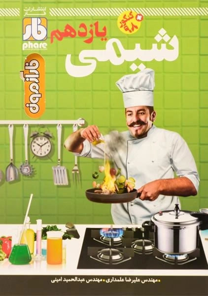 کتاب فارآزمون شیمی یازدهم [11] فار - 0