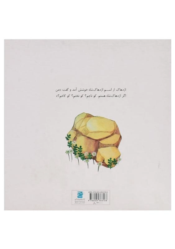 کتاب اژدهاک شاه می آید - 1