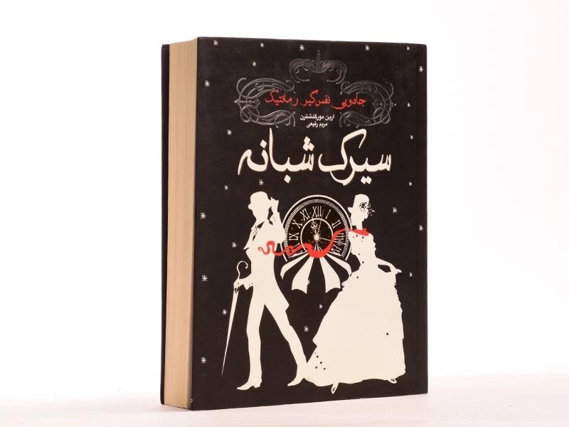 کتاب سیرک شبانه - ارین مورگنشترن - 3