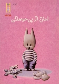 کتاب امان از بی حوصلگی