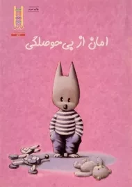 کتاب امان از بی حوصلگی