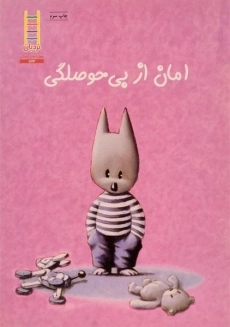 کتاب امان از بی حوصلگی