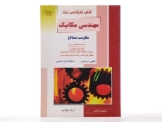 کتاب راهیان ارشد مهندسی مکانیک (مقاومت مصالح) - 2