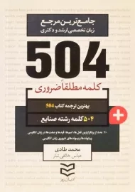 کتاب 504 کلمه مطلقا ضروری رشته صنایع