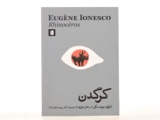 کتاب کرگدن | اوژن یونسکو