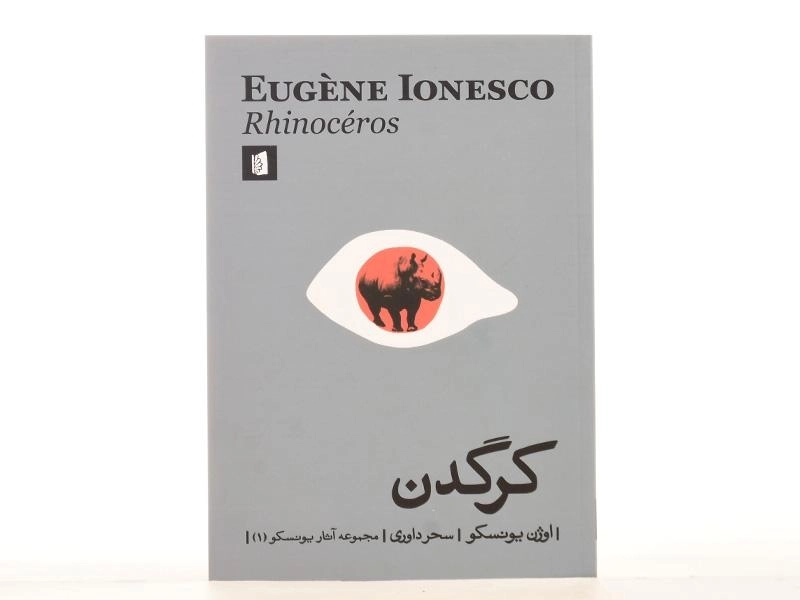 کتاب کرگدن | اوژن یونسکو؛ نشر بیدگل - 3