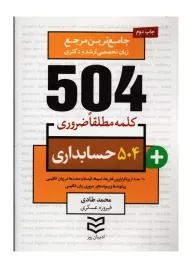 کتاب 504 کلمه مطلقا ضروری حسابداری